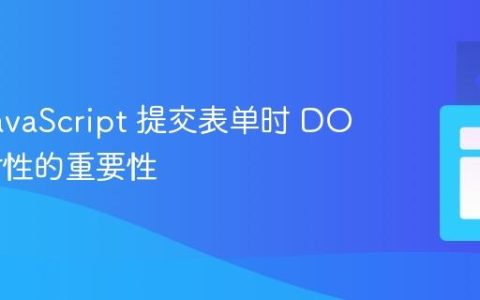 使用 JavaScript 提交表单时 DOM 依附性的重要性