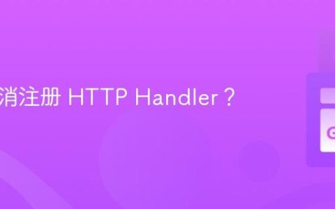 如何取消注册 HTTP Handler？