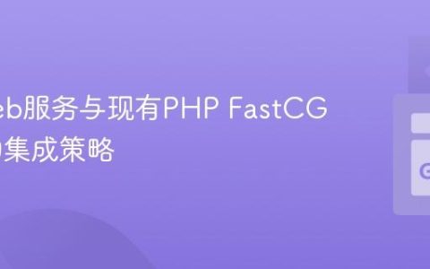 Go Web服务与现有PHP FastCGI应用的集成策略