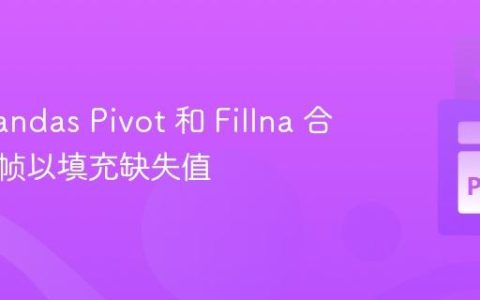 使用 Pandas Pivot 和 Fillna 合并数据帧以填充缺失值