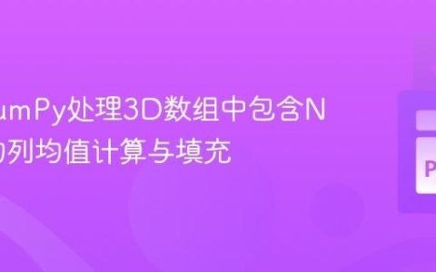 利用NumPy处理3D数组中包含NaN值的列均值计算与填充
