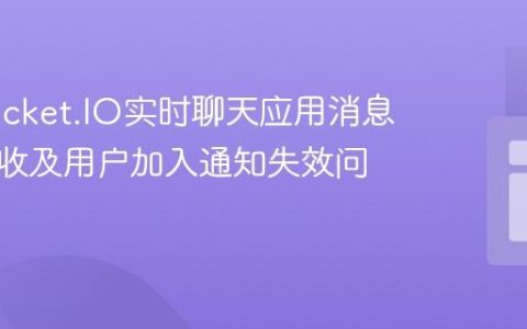解决Socket.IO实时聊天应用消息无法接收及用户加入通知失效问题
