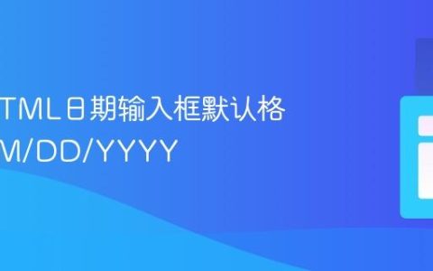 修改HTML日期输入框默认格式为MM/DD/YYYY