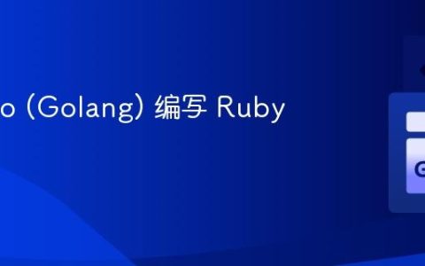 使用 Go (Golang) 编写 Ruby 扩展