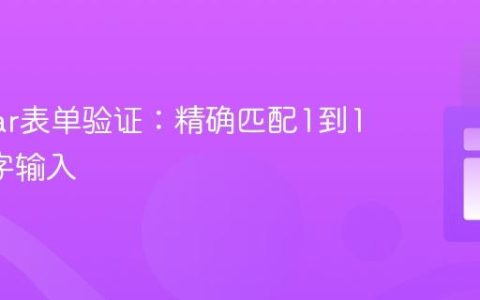 Angular表单验证：精确匹配1到10的数字输入
