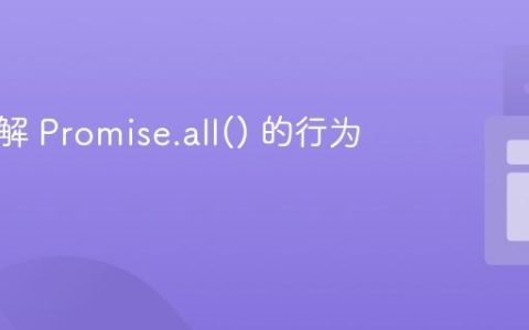 深入理解 Promise.all() 的行为与应用