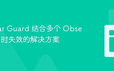 Angular Guard 结合多个 Observable 时失效的解决方案