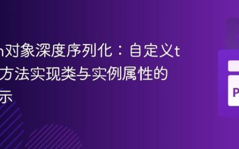 Python对象深度序列化：自定义to_dict方法实现类与实例属性的字典表示