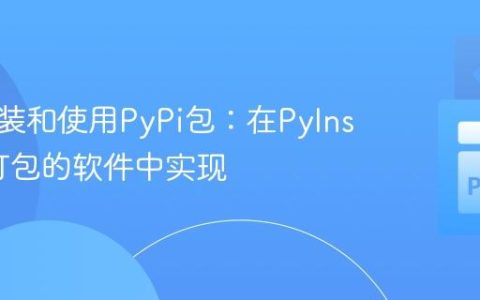 动态安装和使用PyPi包：在PyInstaller打包的软件中实现