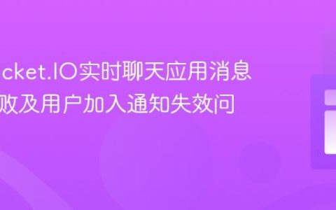 解决Socket.IO实时聊天应用消息接收失败及用户加入通知失效问题
