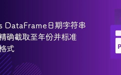 Pandas DataFrame日期字符串处理：精确截取至年份并标准化日期格式