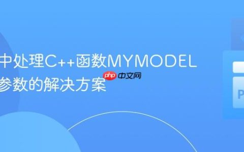 cppyy中处理C++函数MYMODEL&引用参数的解决方案