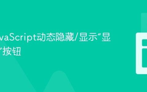 基于JavaScript动态隐藏/显示“显示更多”按钮