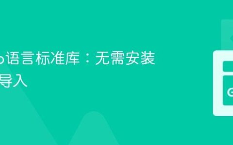 使用Go语言标准库：无需安装，直接导入
