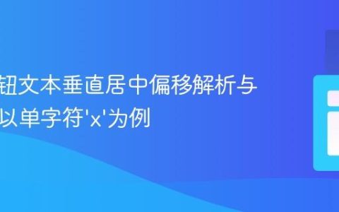 CSS按钮文本垂直居中偏移解析与优化：以单字符’x’为例