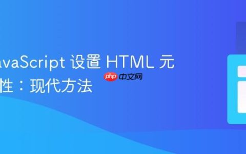 使用 JavaScript 设置 HTML 元素的属性：现代方法