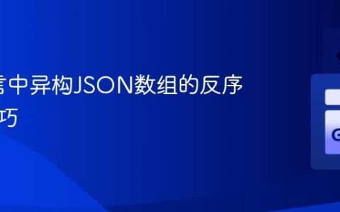 Go语言中异构JSON数组的反序列化技巧