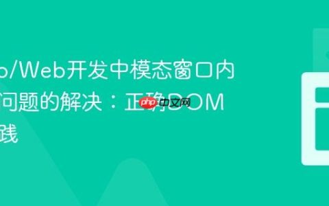Django/Web开发中模态窗口内容溢出问题的解决：正确DOM结构实践