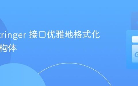 使用 Stringer 接口优雅地格式化 Go 结构体