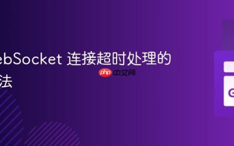 Go WebSocket 连接超时处理的惯用方法