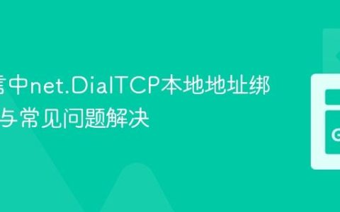 Go语言中net.DialTCP本地地址绑定详解与常见问题解决