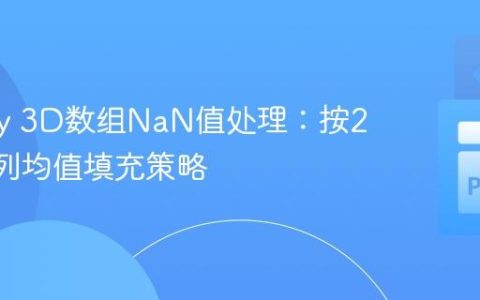 NumPy 3D数组NaN值处理：按2D切片列均值填充策略