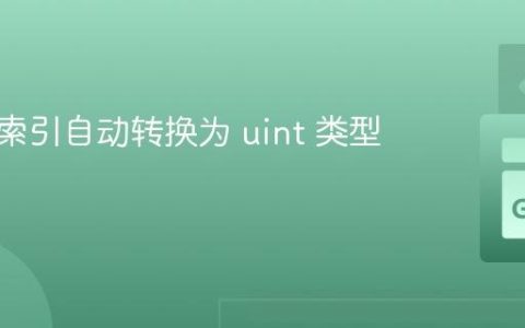 将循环索引自动转换为 uint 类型 (Go)