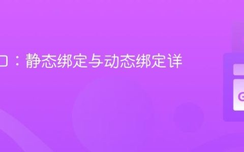 Go 接口：静态绑定与动态绑定详解