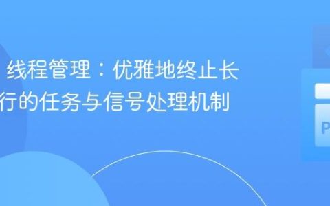 PyQt6 线程管理：优雅地终止长时间运行的任务与信号处理机制解析
