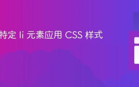 如何为特定 li 元素应用 CSS 样式？