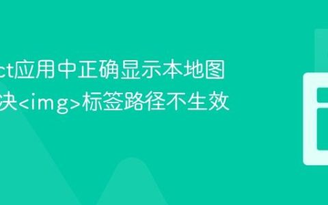 在React应用中正确显示本地图片：解决标签路径不生效问题