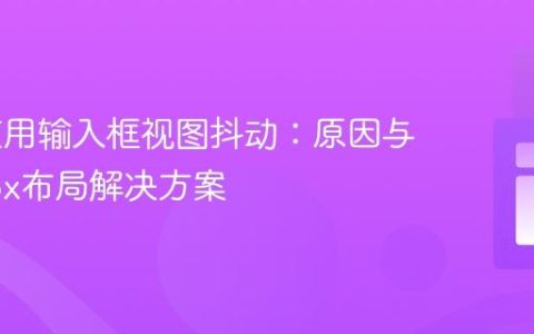 Web应用输入框视图抖动：原因与Flexbox布局解决方案
