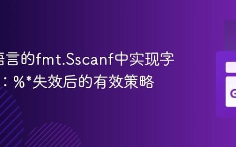 在Go语言的fmt.Sscanf中实现字段忽略：%*失效后的有效策略