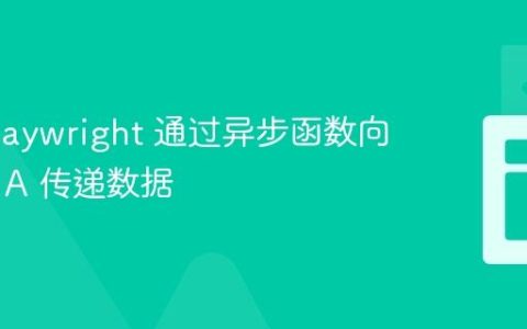 使用 Playwright 通过异步函数向文本框 A 传递数据