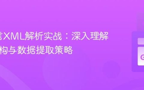 Go语言XML解析实战：深入理解嵌套结构与数据提取策略