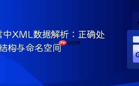 Go语言中XML数据解析：正确处理嵌套结构与命名空间