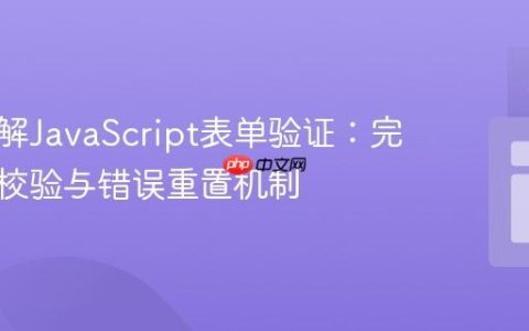 深入理解JavaScript表单验证：完善输入校验与错误重置机制