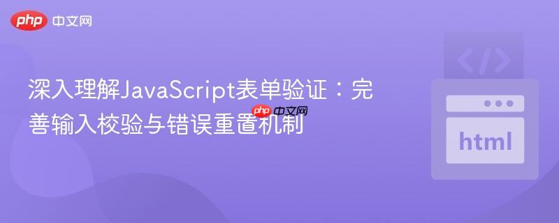 深入理解JavaScript表单验证:完善输入校验与错误重置机制