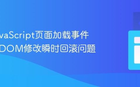 掌握JavaScript页面加载事件：解决DOM修改瞬时回滚问题