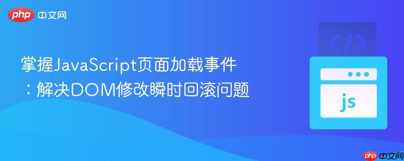 掌握JavaScript页面加载事件：解决DOM修改瞬时回滚问题