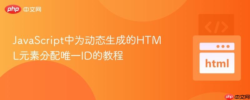 JavaScript中为动态生成的HTML元素分配唯一ID的教程
