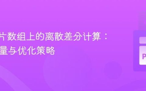 JAX分片数组上的离散差分计算：性能考量与优化策略