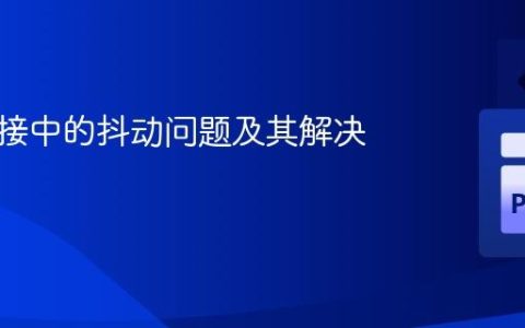 视频拼接中的抖动问题及其解决方案