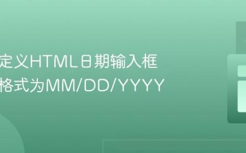如何自定义HTML日期输入框的日期格式为MM/DD/YYYY