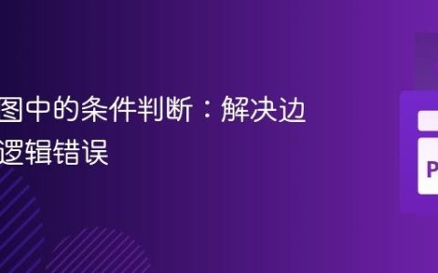 海龟绘图中的条件判断：解决边界检测逻辑错误