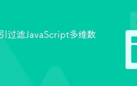 基于索引过滤JavaScript多维数组元素