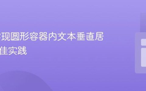 CSS 实现圆形容器内文本垂直居中的最佳实践