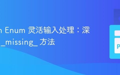 Python Enum 灵活输入处理：深入理解 _missing_ 方法
