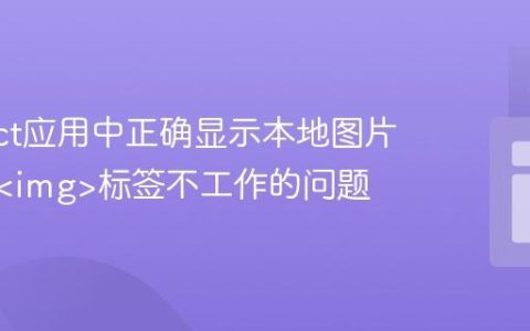 在React应用中正确显示本地图片：解决标签不工作的问题