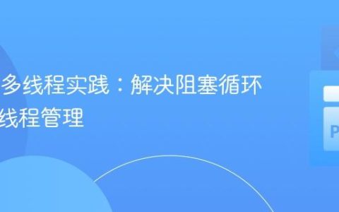 PyQt6多线程实践：解决阻塞循环与优化线程管理